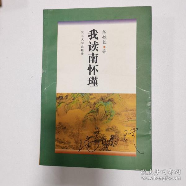 我读南怀瑾