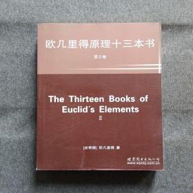 正版未使用 欧几里得原理十三本书/希腊-欧几里得/第2卷/英文版 201505-1版1次