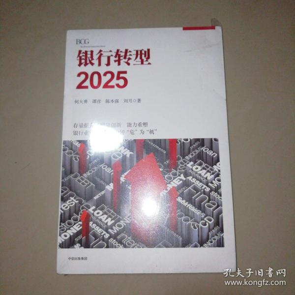 银行转型2025