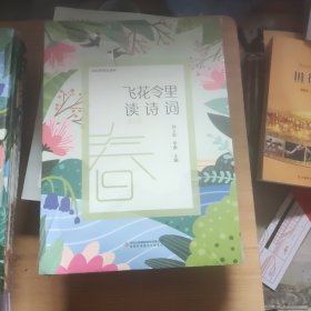 飞花令里读诗词 彩页全四卷 陪孩子读古诗词 中小学生古诗词大全集课外读物1-6年级语文新课标儿童文学诗词书籍