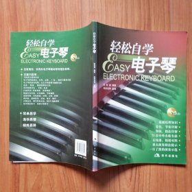 轻松自学电子琴