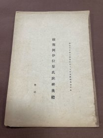 稀见民国抽印本：  启功著《跋鄴河伊拉里氏跳神典礼》 国立北平故宫博物院三十七年文献论丛抽印本