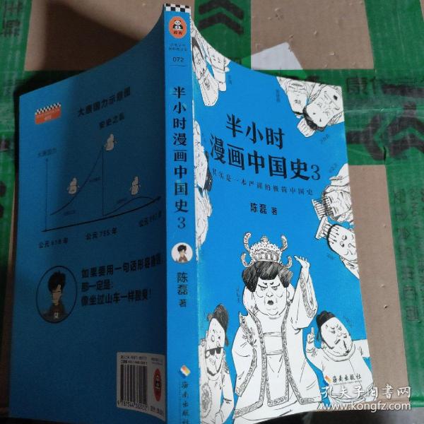 半小时漫画中国史3（《半小时漫画中国史》系列第3部，其实是一本严谨的极简中国史！）