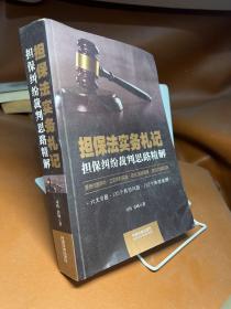 担保法实务札记：担保纠纷裁判思路精解