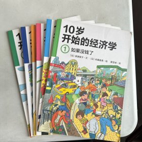 10岁开始的经济学（六册全套合售）