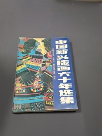 中国新兴版画六十年选集