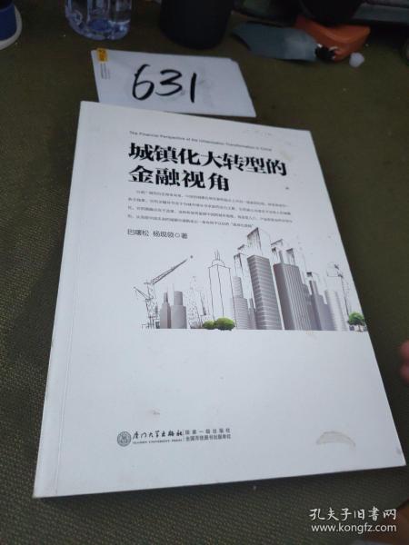 城镇化大转型的金融视角：从更广阔的视角思考中国城镇化转型之路