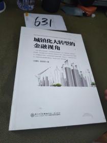 城镇化大转型的金融视角：从更广阔的视角思考中国城镇化转型之路