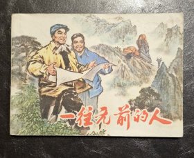 连环画 一往无前的人