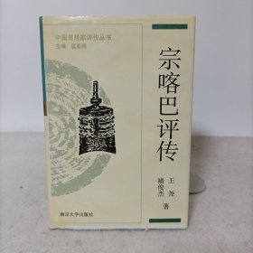 宗喀巴评传（精装一版一印）中国思想家评传丛书