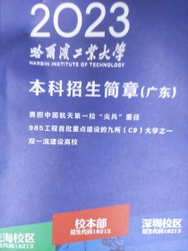 哈尔滨工业大学 招生简章2023（广东）