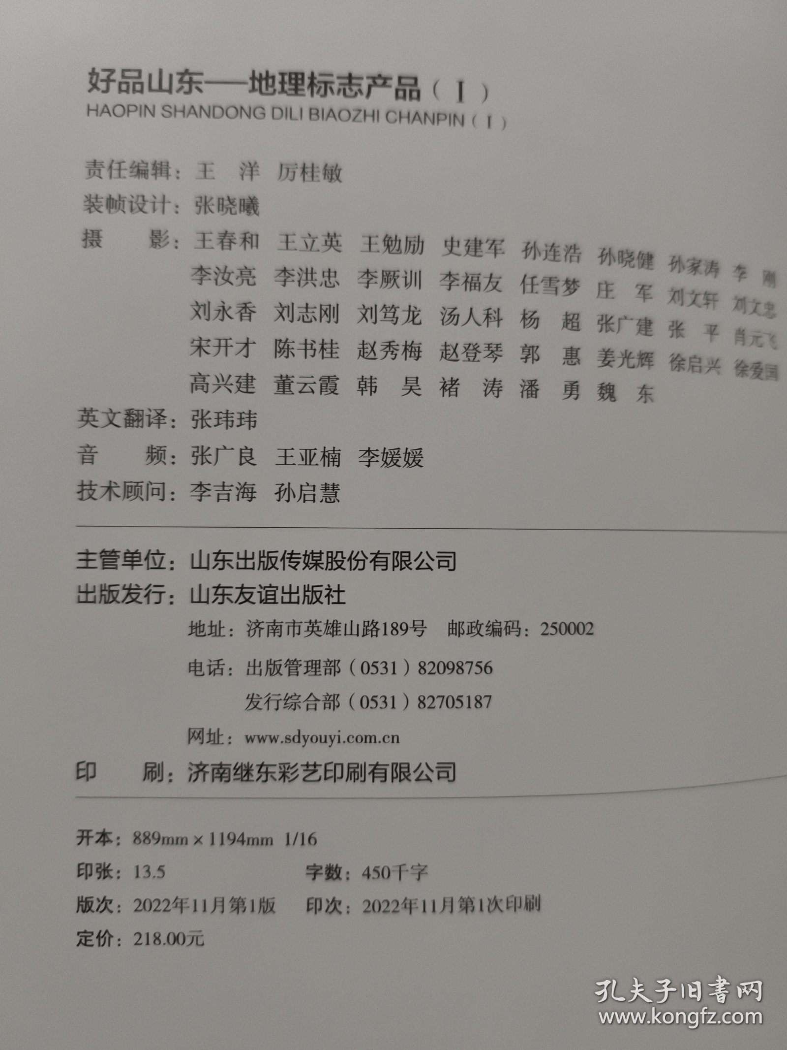 好品山东：地理标志产品（1•2）