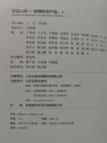 好品山东：地理标志产品（1•2）