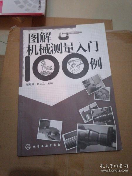 图解机械测量入门100例