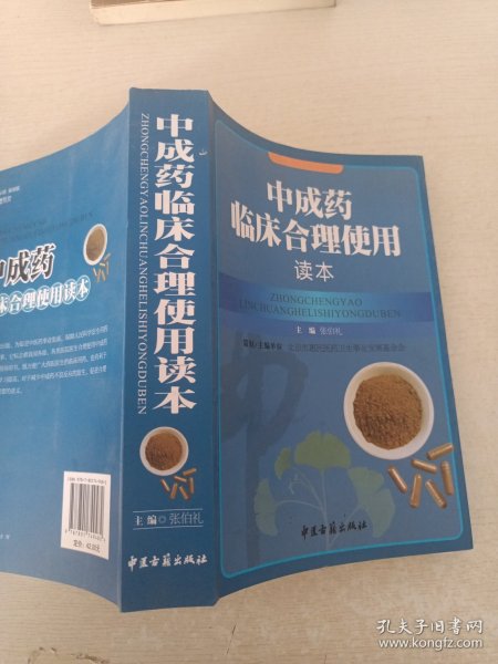 中成药临床合理使用读本