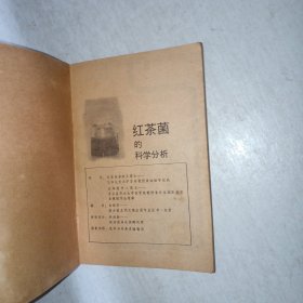 红茶菌的科学分析 1003