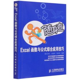 正版Excel函數(shù)與公式綜合應(yīng)用技巧/隨身查龍建祥、張鐵軍人民郵電出版社9787115218629