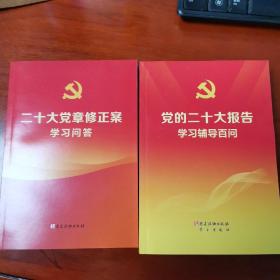 党的二十大报告学习辅导百问