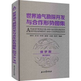 世界油气勘探开发与合作形势图集,俄罗斯