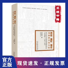 理想、視野、規(guī)范 戲曲教育的實(shí)驗(yàn) 北平市私立中國(guó)高級(jí)戲曲職業(yè)學(xué)校(中華戲校)(1930-1940) 9787104047919