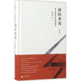 新民说  语际书写——现代思想史写作批判纲要（修订版）