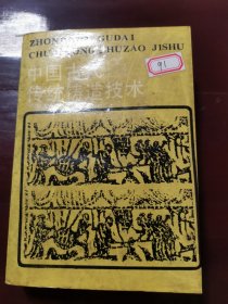 中国古代传统铸造技术