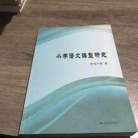 小学语文课型研究