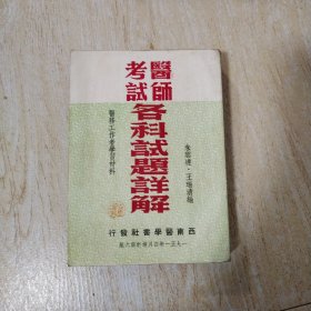 醫(yī)師考試各科試題詳解
