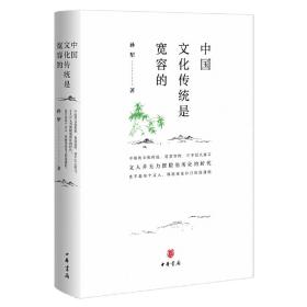 中国文化传统是宽容的