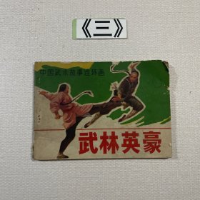 老连环画 武林英豪（中国武术故事连环画）1983年一版一印