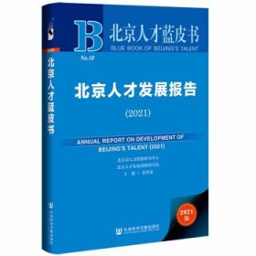 【正版新书】北京人才发展报告2021