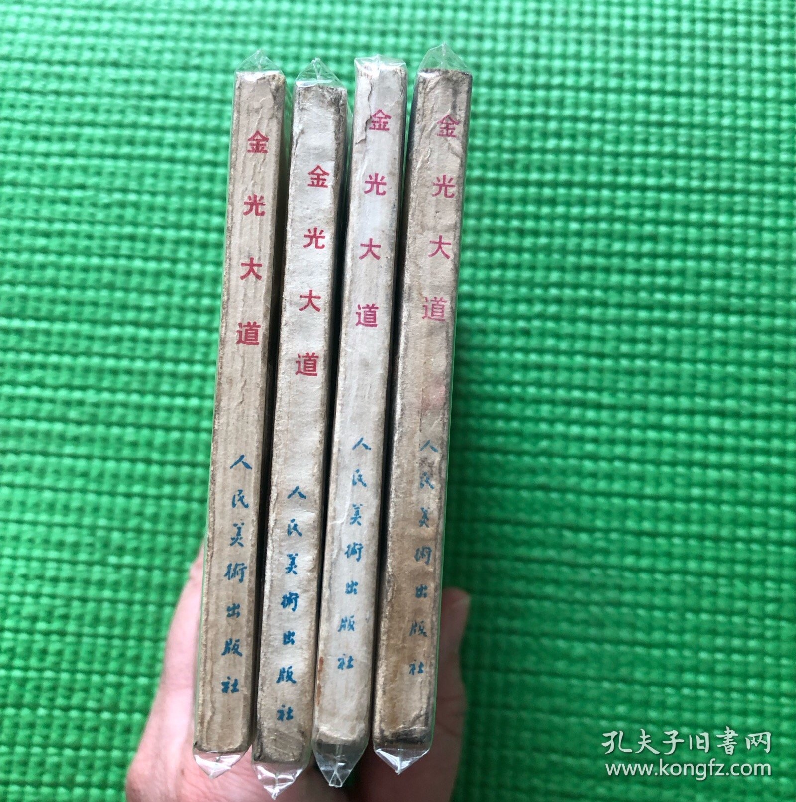 金光大道