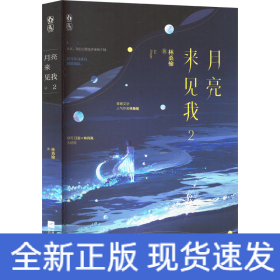 月亮來見我 2