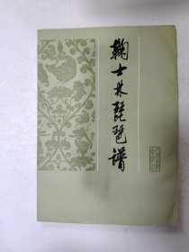 鞠士林琵琶譜