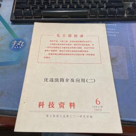 科技资料1972 6 优选法简介及应用二