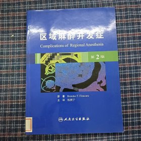 区域麻醉并发症（第2版）