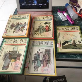 中国古代节俭故事、中国古代勇敢故事、中国古代爱国故事、中国古代修身故事、中国古代谦虚故事