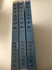 中国书法大字典（全四册少第4卷）三本合售