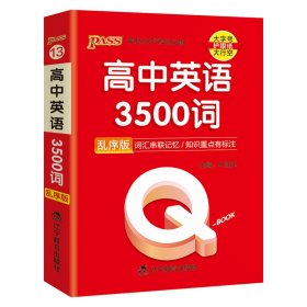 (PASS)25版-BOOK--13.高中英语3500词（乱序版） 辽宁教育 9787554933688 编者:巩方玉//张彤彤//任金萍|责编:张丽娜//庞涛|总主编:牛胜玉