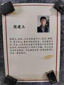 【得自画家本人，保真！】周建玉老师小六尺山水，托片，便宜卖了，周建玉，山东新泰人，笔名倾墨，号墨云轩主，师从著名山水画家，中美协会员，泰安美术家协会副主席梁波老师，专研习画几十年，作品雅俗共赏，作品曾多次参加省，泰安市举办的画展。