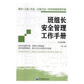 班组长安全管理工作手册