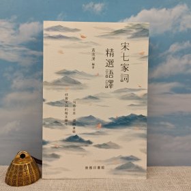 香港商务版 黄兆汉《宋七家词精选语译》（小16开 锁线胶订）