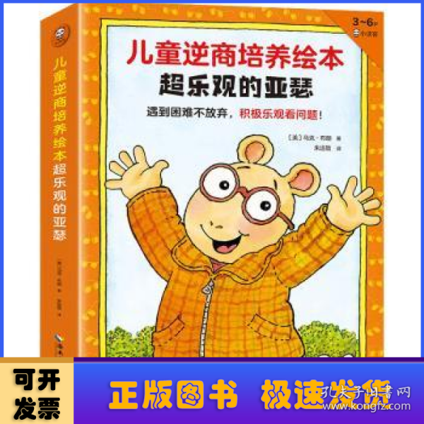 儿童逆商培养绘本超乐观的亚瑟（全7册，3~6岁）遇到困难不放弃，积极乐观看问题！小读客科普馆