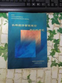 农林经济管理理论与实践研究 品相见图