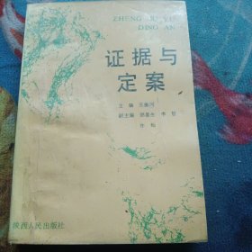 證據(jù)與定案