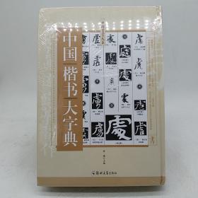 中国楷书大字典 郑州
