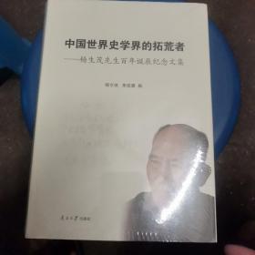 中国世界史学界的拓荒者：杨生茂先生百年诞辰纪念文集