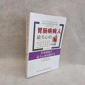 胃肠病病人最关心的288个问题