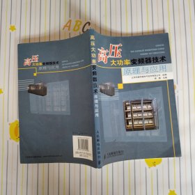 高压大功率变频器技术原理与应用