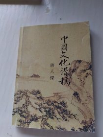 中国文化讲稿